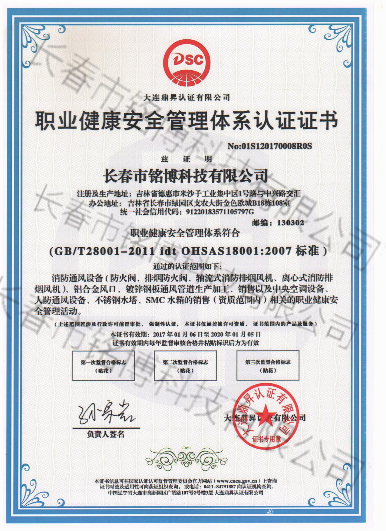 铭博职业健康安全管理体系认证证书